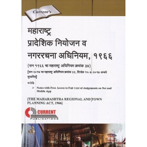 Current Publication's The Maharashtra Regional and Town Planning Act, 1966 [MRTP] in Marathi | महाराष्ट्र प्रादेशिक व नगररचना अधिनियम, १९६६